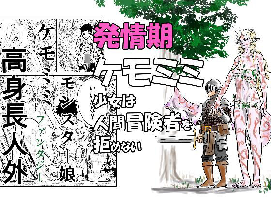 【発情期ケモミミ少女は人間冒険者を拒めない】ファンタジー❤錦秋旅団