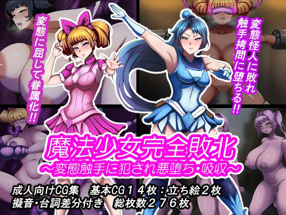【魔法少女完全敗北？ 〜変態触手に犯●れ悪堕ち・吸収〜】触手❤とんてんまる