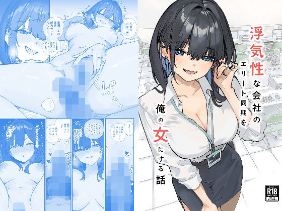 【浮気性な会社のエリート同期を俺の女にする話】OL❤おらやかん
