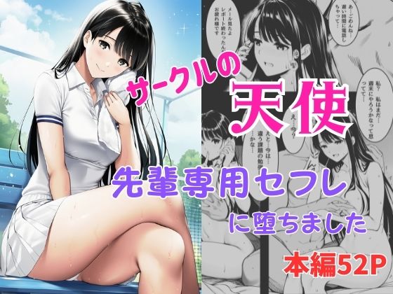 |サークルの天使 先輩専用セフレに堕ちました❤スレンダー【ふじまる】