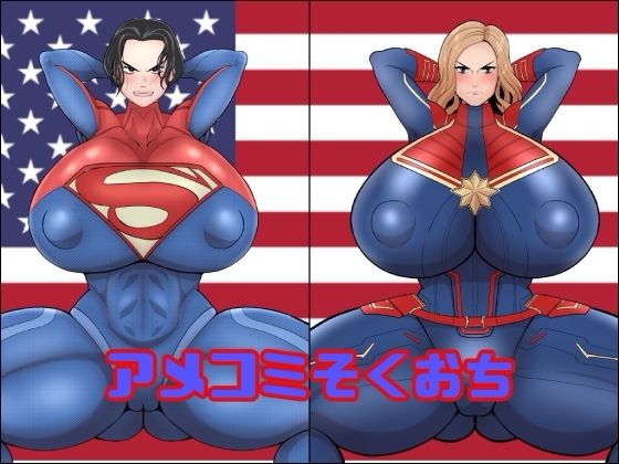 【アメコミそくおち】変身ヒロイン❤くれーぷくれーぷ