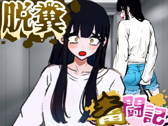 【エレベーターに乗っていた女の子はお腹の調子が悪かったようだ…【脱糞奮闘記】】ギャル❤Dappyee