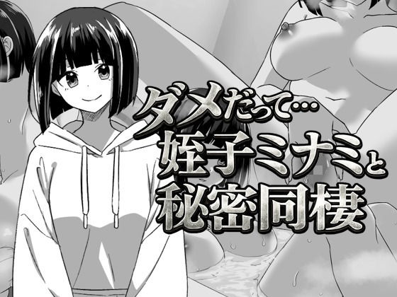|幼なじみの姪っ子ミナミと秘密の同棲❤辱め【てこめんと】
