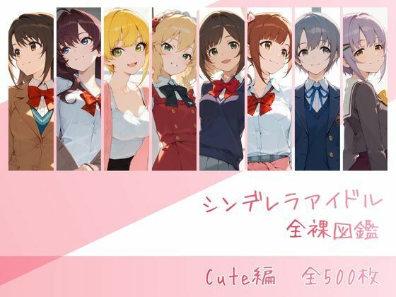 【シンデレラアイドル全裸図鑑 Cute編】辱め❤memento森