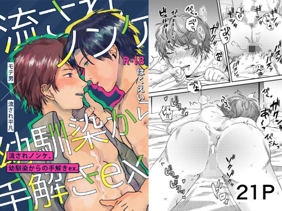 |流されノンケ、幼馴染からの手解きex.❤羞恥【Blue lovers】