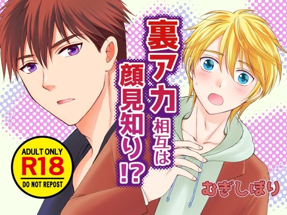 |裏アカ相互は顔見知り！？❤学園もの【むぎしぼり】