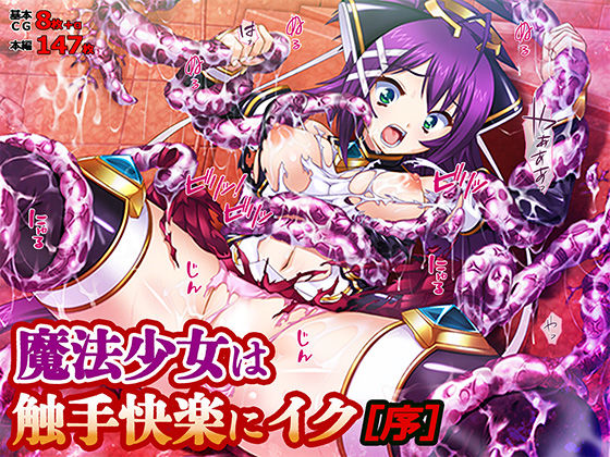【魔法少女は触手快楽にイク［序］】拘束❤TATEGUMI