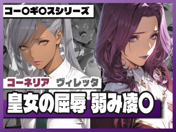 【皇女の屈辱弱み凌〇 〜コー〇リ〇＆ヴィ〇ッタ】お嬢様・令嬢❤TAP200_2025