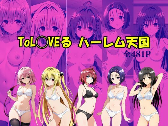 【ToL〇VEる ハーレム天国】拘束❤Suulon