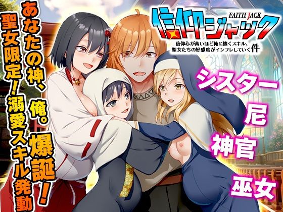 【信仰ジャック 信仰心が高いほど俺に懐くスキル、聖女たちの好感度がインフレしていく件】シスター❤Are！