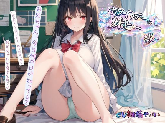 【続・ホワイトデーに妹と…】中出し❤ねむりんのーとちゃいむ