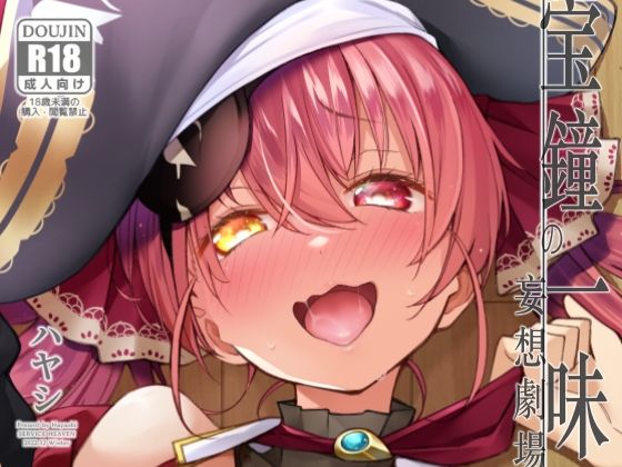 |宝鐘のショタ一味妄想劇場❤処女【サービスヘブン】