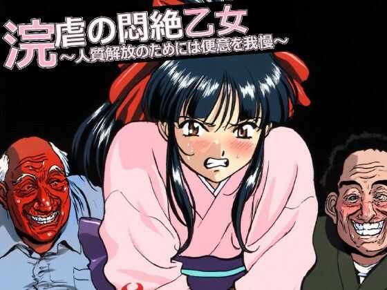 【浣虐の悶絶乙女 〜人質解放のためには便意を我慢〜】動画・アニメーション❤マニア倶楽部