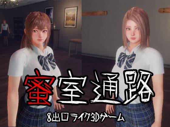 【蜜室通路】3DCG❤監獄サテライト