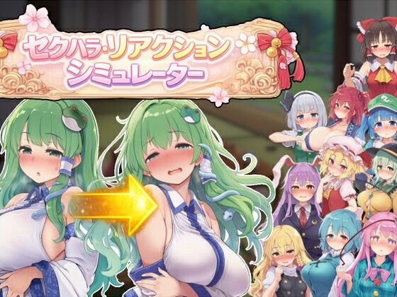 【セクハラ・リアクション・シミュレーター〜東方・宴会の後片付け編〜】羞恥❤ぐらぐらエヌサン