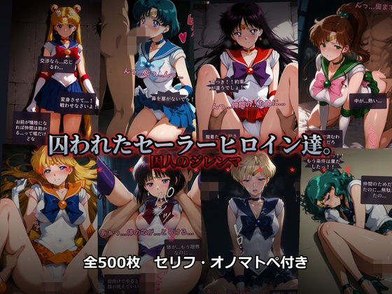 【囚われたセーラーヒロイン達。囚人のジレンマ 「仲間を救うには、自分の体を差し出すしかなかった――」】辱め❤あざす感謝法人