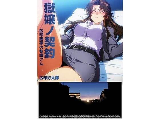 【獄嬢ノ契約】辱め❤広印研究所第2購買部