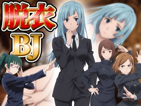 【『21』目指して全てを脱がせ！脱衣ブラックジャック【呪術廻戦編】】辱め❤ハリケーンばう