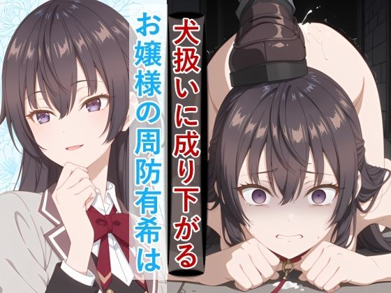 【お嬢様の周防有○がペットとして地獄の監禁生活に堕ちるまで】拘束❤meguru