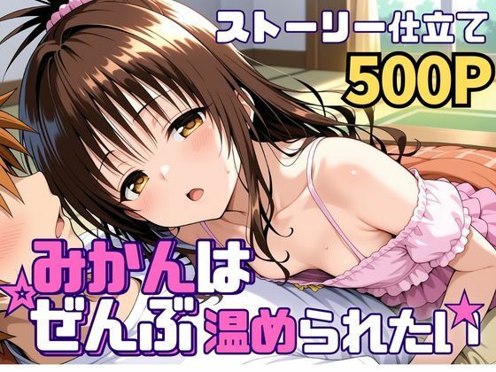 【みかんはぜんぶ温められたい】処女❤SUAMA