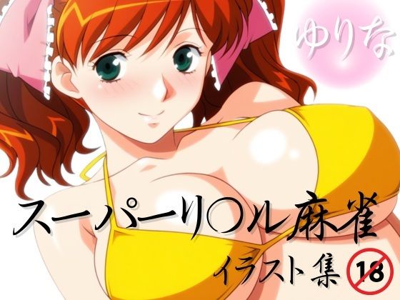 【スーパーリ〇ル麻雀 麻〇奈百合奈 エロCG集03】イラスト・CG集❤newあろ〜