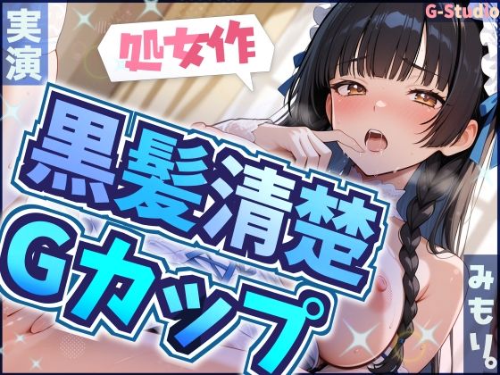 【【処女作】赤裸々告白から始まる背徳実演【みもり。】】巨乳❤G-Studio