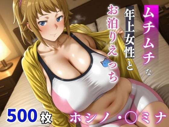 【ホシノ・〇ミナ ムチムチな年上女性とお泊りえっち】巨乳❤milfai