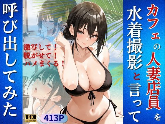 【カフェの人妻店員を水着撮影と言って呼び出してみた】人妻・主婦❤Kai楽Club
