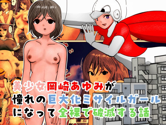 【美少女岡崎あゆみが憧れの巨大化ミサイルガールになって全裸で破滅する話】熟女❤ぼーぼーず