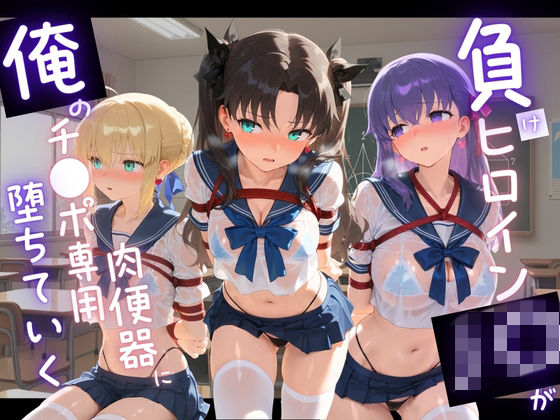 【負けヒロインJKが俺のチ●ポ専用肉便器に堕ちていく F〇te】拘束❤苺みるくパフェ