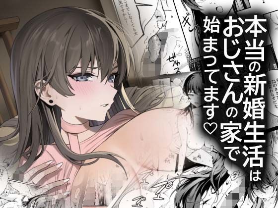 |本当の新婚生活は、おじさんの家で始まってます❤中出し【DAMDA】