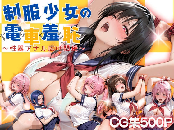 【制服少女の電車羞恥】拘束❤らぷぷ