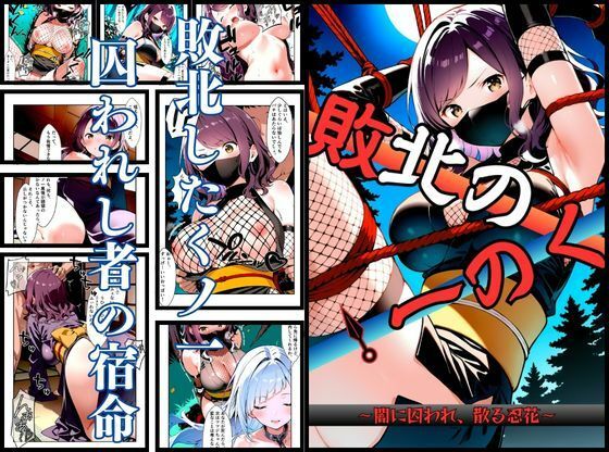 【いとおかし 10 敗北のくノ一〜闇に囚われ、散る忍花〜】拘束❤挫折神経痛朋友会（depoo)
