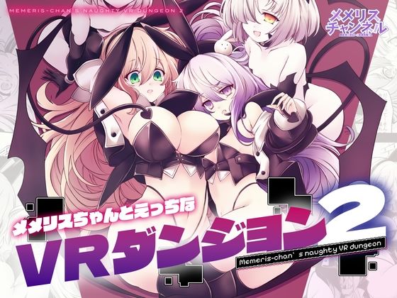 【メメリスちゃんのえっちなVRダンジョン2】辱め❤メメリスチャンネル