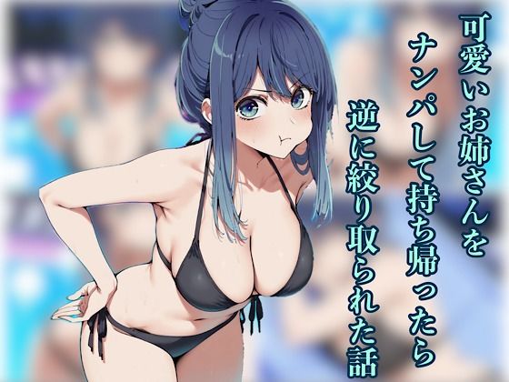 【可愛いお姉さんをナンパして持ち帰ったら逆に搾り取られた話】辱め❤汁なし担々麺