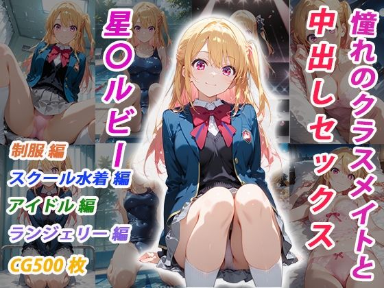 【憧れのクラスメイトと中出しセックス 星〇ルビー】イラスト・CG集❤くましゅがー