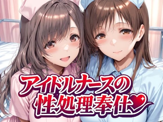【アイドルナースの性処理奉仕】看護婦・ナース❤Albatross HARD‐アルバトロス ハード‐