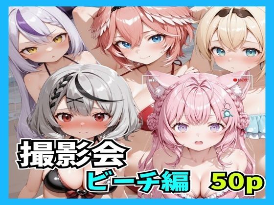 【撮影会 ビーチ】辱め❤n-o