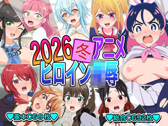 【2026冬アニメヒロイン〇辱】イラスト・CG集❤いまがさ