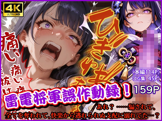 【雷電将軍誤作動録 あれ？ ……騙されて、全てを奪われて、快楽から逃れられぬ支配に溺れてた…？】拘束❤なみとたまご