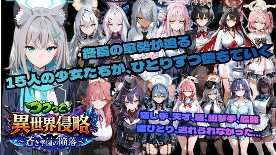【ゴブっと異世界侵略6〜蒼き学園の陥落〜】学園もの❤ごぶ太の仲良しチャンネル