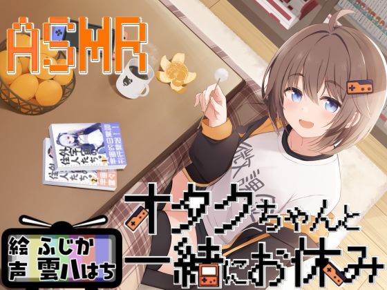 【オタクちゃんと一緒にお休み】全年齢向け❤Crescendo