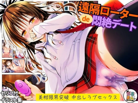 【遠隔ローターで悶絶デート-美柑限界突破中出しラブセックス-To L○VEる】羞恥❤だるまん@コスプレ＆女子高生大好き部