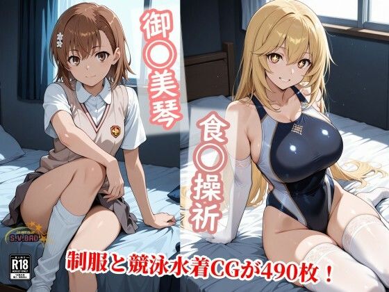 【常識改変で上条と信じる美琴と食蜂が制服を脱ぎ競泳水着で種付け！】制服❤チョベリバ