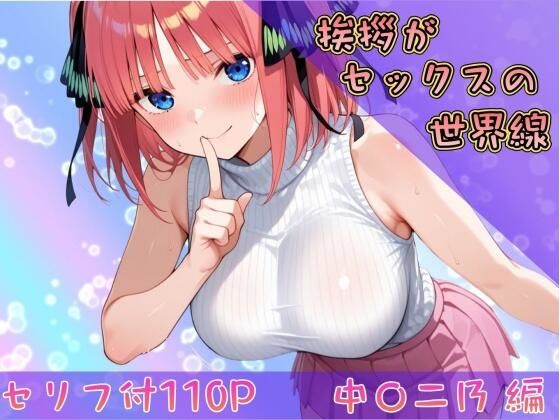 【挨拶がセックスの世界線〜中〇二乃 編〜】巨乳❤ヒロインパラダイス