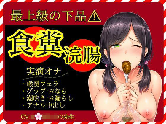 【【スカトロ×実演オナ×最上級の下品】食糞！強●浣腸！お漏らしおなら★アナル挿入おねだり中出し★失神潮吹きオナ】スカトロ❤かえでの木の実