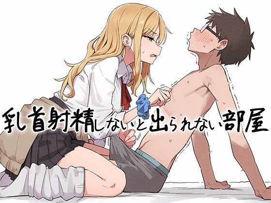 【【乳首マゾ向け】 乳首射精しないと出られない部屋〜ギャルにイヤな顔されながら乳首責めされる〜】ギャル❤チクシャッ!