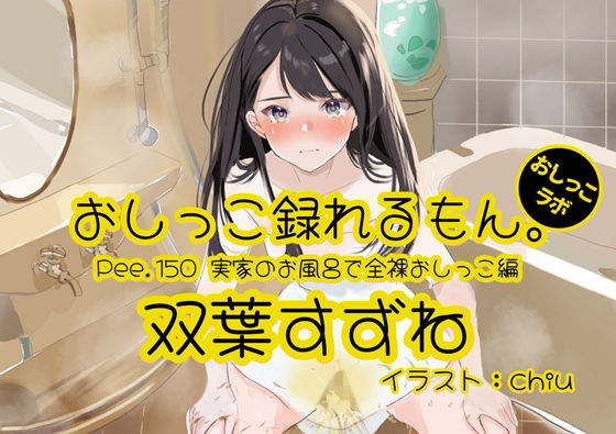 【【おしっこ実演】Pee.150双葉すずねのおしっこ録れるもん。〜実家のお風呂で全裸おしっこ編〜】放尿・お漏らし❤おしっこラボ