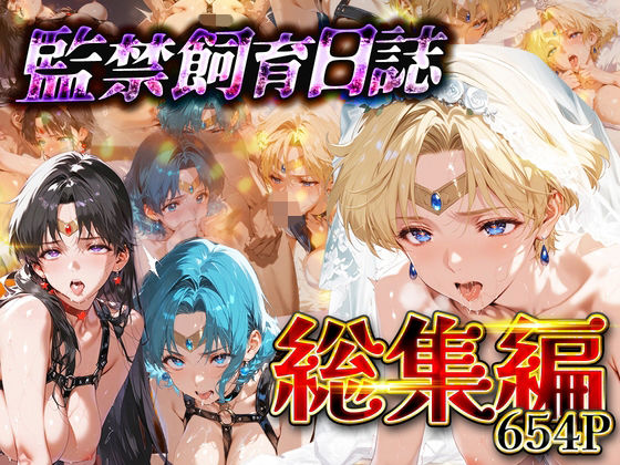 ネオンフルーツ【【総集編】監禁飼育日誌_セーラー○ーン編vol.2】拘束❤