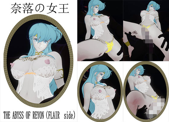 【奈落の女王〜THE ABYSS OF REYON（FLAIR side）】3DCG❤nerissneriss